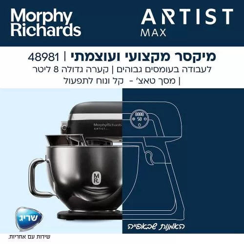 מיקסר מקצועי מורפי ריצ’ארדס דגם Morphy Richards Artist MAX 48981