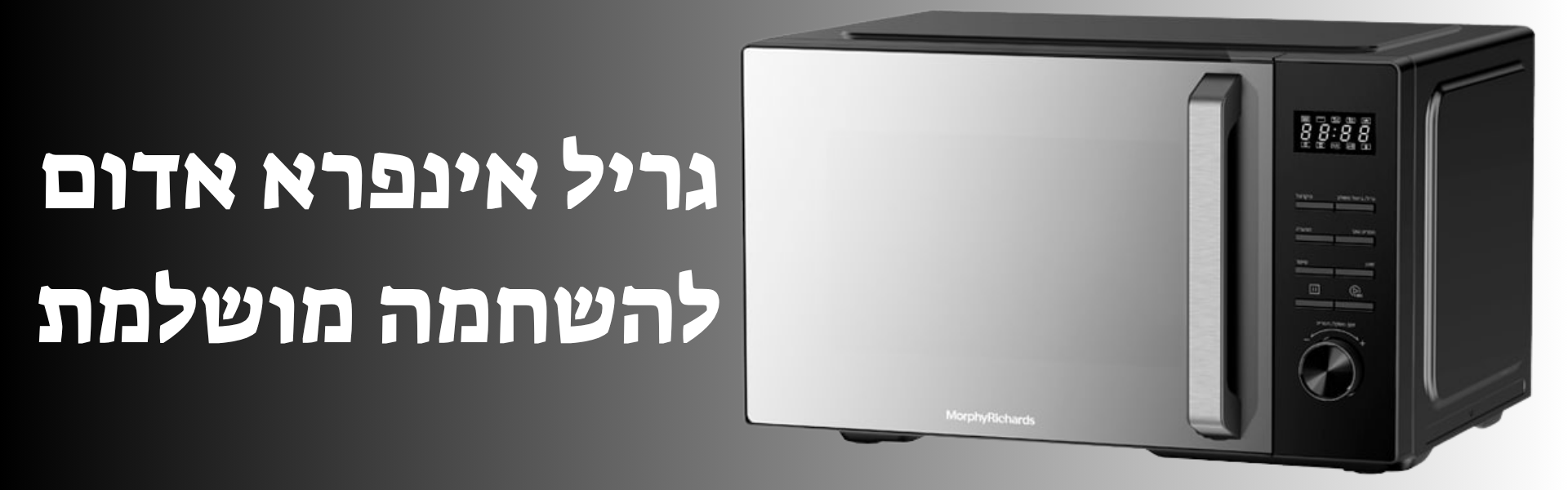 מיקרוגל Morphy Richards 44591 מיקרוגל Morphy Richards 44591