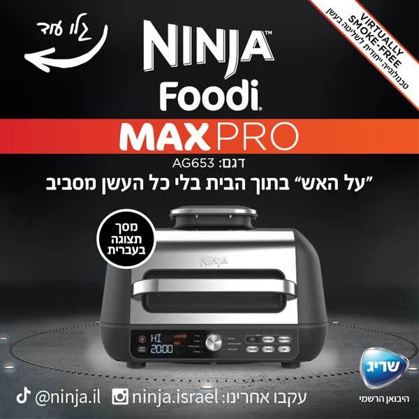 גריל חשמלי חכם Ninja נינגה MAX PRO AG653 גריל חשמלי חכם Ninja נינגה MAX PRO AG653