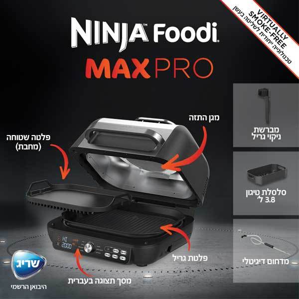 גריל חשמלי חכם Ninja נינג'ה MAX PRO AG653 גריל חשמלי חכם Ninja נינג'ה MAX PRO AG653