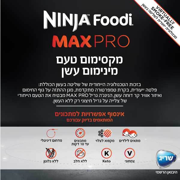 גריל חשמלי חכם Ninja נינגה MAX PRO AG653 גריל חשמלי חכם Ninja נינגה MAX PRO AG653