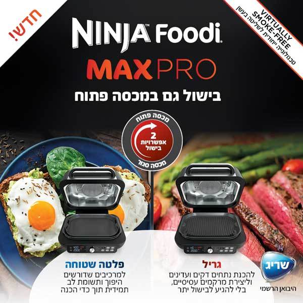 גריל חשמלי חכם Ninja נינג'ה MAX PRO AG653 גריל חשמלי חכם Ninja נינג'ה MAX PRO AG653