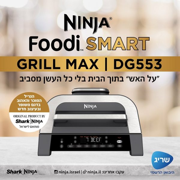 גריל Ninja Foodi Smart Max DG553 גריל Ninja Foodi Smart Max DG553