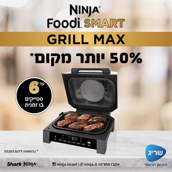 גריל Ninja Foodi Smart Max DG553 גריל Ninja Foodi Smart Max DG553