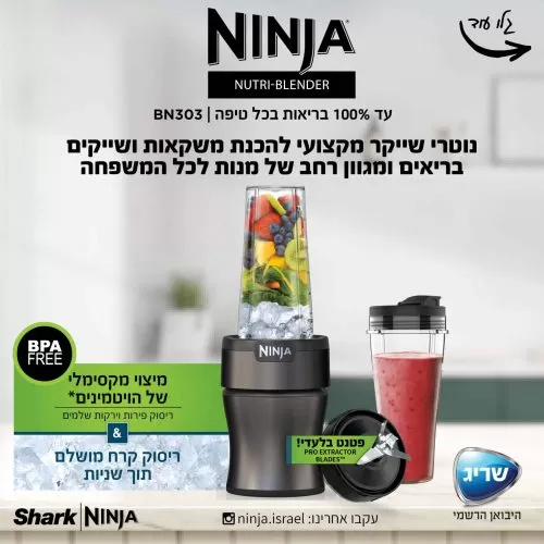 בלנדר Ninja BN303 נוטרי נינג'ה בלנדר Ninja BN303 נוטרי נינג'ה