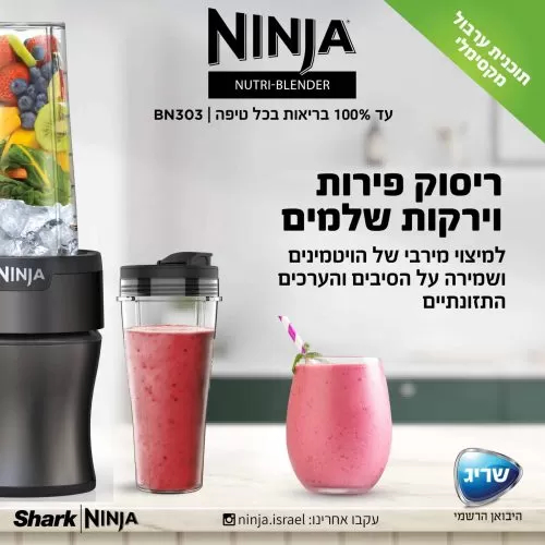 בלנדר Ninja BN303 נוטרי נינג'ה בלנדר Ninja BN303 נוטרי נינג'ה