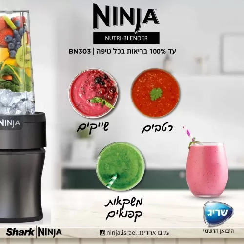 בלנדר Ninja BN303 נוטרי נינג'ה בלנדר Ninja BN303 נוטרי נינג'ה