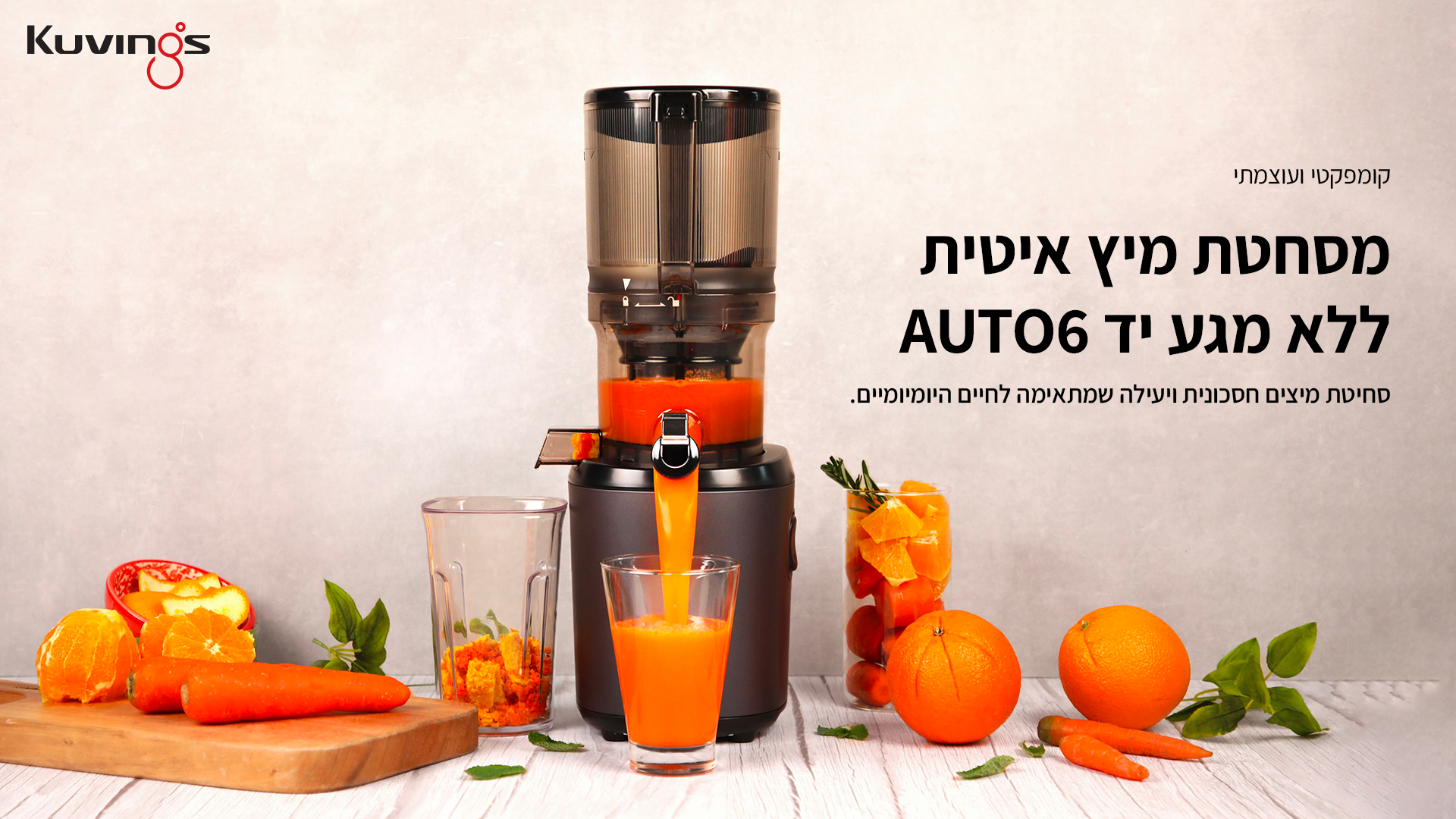מסחטת מיצים איטית Kuvings AUTO6