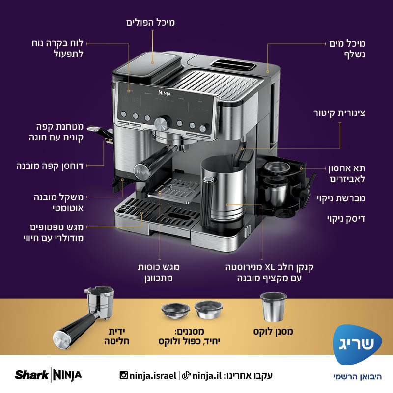 מכונת קפה Ninja Luxe Café ES703 מכונת קפה Ninja Luxe Café ES703